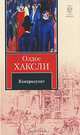 Контрапункт [вне серии, тв.], Олдос Хаксли 