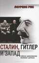 Сталин, Гитлер и Запад: Тайная дипломатия Великих держав, Рис Лоуренс 