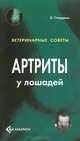 Артриты у лошадей, Б. Стерджон 