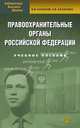 Правоохранительные органы Российской Федерации. Учебное пособие - 4 изд., Виктор Качалов, Оксана Качалова 