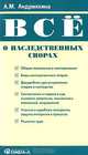 Все о наследственных спорах., А. М. Андрияхина 
