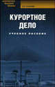 Курортное дело: Учебное пособие, Сухарев Евгений 