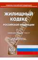 Жилищный кодекс Российской Федерации на 02.06.2008, 