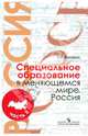 Специальное образование в меняющемся мире. Россия. Уч. пособие для студентов пед. вузов. В 2 ч. Ч. 2, Малофеев Николай Николаевич 