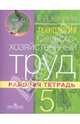 Технология. Сельскохозяйственный труд. Рабочая тетрадь. 5 класс. Адаптивные программы, Ковалева Евгения Алексеевна 