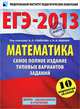 ЕГЭ-2013. Математика. Самое полное издание типовых вариантов заданий, Высоцкий Иван Ростиславович, Ященко Иван Валериевич 
