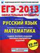 ЕГЭ-2013. Обязательные предметы: Русский язык. Математика. Самое полное издание типовых вариантов заданий. 12+10 вариантов, Бисеров Александр Юрьевич, Ященко Иван Валериевич, Высоцкий Иван Ростиславович 