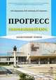 Прогресс. Лингафонный курс. Элементарный уровень, И. Ю. Варламова, Н. И. Соболева, Е. В. Сорокина 