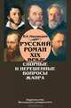 Русский роман ХIХ века. Спорные и нерешенные вопросы жанра, Недзвецкий Валентин Александрович 