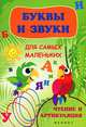 Буквы и звуки для самых маленьких: чтение и артикуляция, Реуцкая Ольга Анатольевна, Беленькая Татьяна Борисовна 