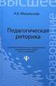 Педагогическая риторика. Учебное пособие. Гриф УМО вузов России, Михальская Анна Константиновна 