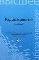 Радиоэкология. Учебник для вузов. Гриф МО РФ, Давыдов Михаил Гаврилович, Бураева Елена Анатольевна, Зорина Людмила Валерьевна 