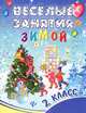Веселые занятия зимой. 2 класс, Ефимова Ирина Васильевна 
