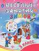 Веселые занятия зимой. 3 класс, Ефимова Ирина Васильевна 