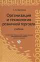 Организация и технология розничной торговли. Учебник. Гриф МО РФ, Каплина Светлана Анатольевна 