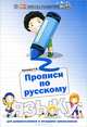 Прописи по русскому языку для дошкольников и младших школьников - 2 изд., Сычева Галина Николаевна 
