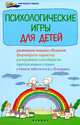 Психологические игры для детей, Светланова Инна Алексеевна 