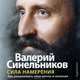 Сила намерения. Как реализовать свои мечты и желания (аудиокнига MP3), Синельников Валерий Владимирович 