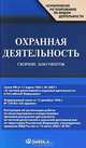 Охранная деятельность. Сборник документов, 