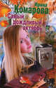Самый дождливый октябрь, Комарова Ирина Михайловна 