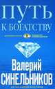 Путь к богатству. Как стать и богатым, и счастливым, Синельников Валерий 