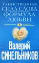 Таинственная сила слова. Формула любви. Как слова воздействуют на нашу жизнь, Синельников Валерий Владимирович 