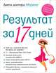 Диета доктора Морено. Результат за 17 дней, Майк Морено 
