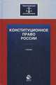 Конституционное право России. Учебник для бакалавров. Гриф НИИ образования и науки. Гриф УМЦ "Профессиональный учебник". (Серия "Юриспруденция для бакалавров")., Алексеев Игорь Александрович 