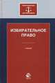 Избирательное право. Учебник для бакалавров. Гриф НИИ образования и науки. Гриф УМЦ "Профессиональный учебник". (Серия "Юриспруденция для бакалавров")., Белоновский В.Н., Гасанов К.К., Виноградов В.А. 