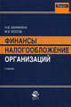 Финансы и налогообложение организаций. Учебник. Гриф УМО. Гриф УМЦ "Профессиональный учебник". (Серия "Magister")., Оканова Т.Н., Косов М.Е., Балихина Н.В. 