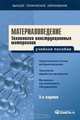 Материаловедение. Технология конструкционных материалов, 