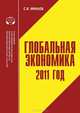 Глобальная экономика. 2011 год, С. В. Минаев 