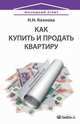 Как купить и продать квартиру. Козлова Н.Н., Козлова Наталья Сергеевна 