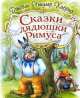Сказки дядюшки Римуса, Джоэль Харрис 