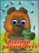 Песенки Винни-Пуха, Борис Заходер 