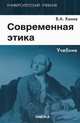 Современная этика, Канке В.А. 