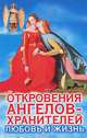Откровения Ангелов-хранителей. Любовь и жизнь, Ренат Гарифзянов 