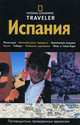 Испания. Путеводители, проверенные временем, Данлоп Фиона 