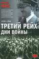Третий рейх. Дни войны. 1939-1945, Ричард Эванс 