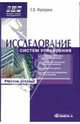 Исследование систем управления: учеб. пособие / Под ред. Ю.В. Гусева. - (Высшая школа менеджмента), Е. В. Фрейдина 