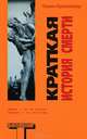 Краткая история смерти, Брокмейер Кевин 