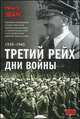 Третий рейх. Дни войны, 1939-1945, Ричард Эванс 