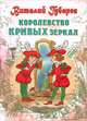 СоюзМФ!(бол/superцена)Корол. крив. зеркал, Губарев Виталий Георгиевич 