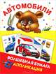 Автомобили. Волшебная бумага. Аппликация, А.В. Рахманов 