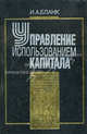Управление использованием капитала, 2-е изд., стер. Бланк И.А., Игорь Александрович Бланк 