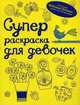 Суперраскраска для девочек. Альбом для раскрашивания, Джесси Эккель 