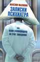 Записки психиатра, или Всем галоперидолу за счет заведения, Малявин Максим 
