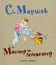 Мастер - ломастер, Маршак Самуил Яковлевич 