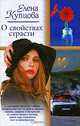 О свойствах страсти, Елена Купцова 