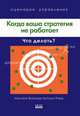 Когда ваша стратегия не работает, 2-е издание, стер., Хардинг Ф., П.Хэмп, Д.Кирби, У.Куеммерль, Д.Б.Стоун, Страхинич Д. 